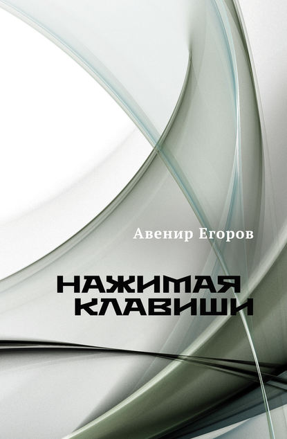 Книга Авенир Егоров Нажимая клавиши (сборник)