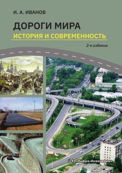 Книга И. А. Иванов, Игорь Алексеевич Иванов Дороги мира. История и современность