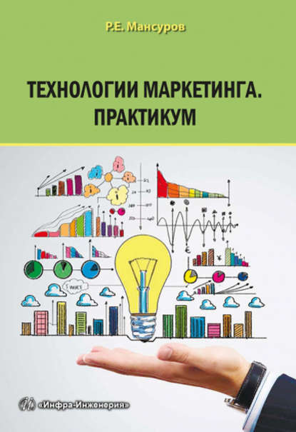 Книга Руслан Мансуров, Руслан Евгеньевич Мансуров Технологии маркетинга. Практикум