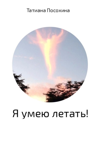 Книга Татиана Посохина Я умею летать!