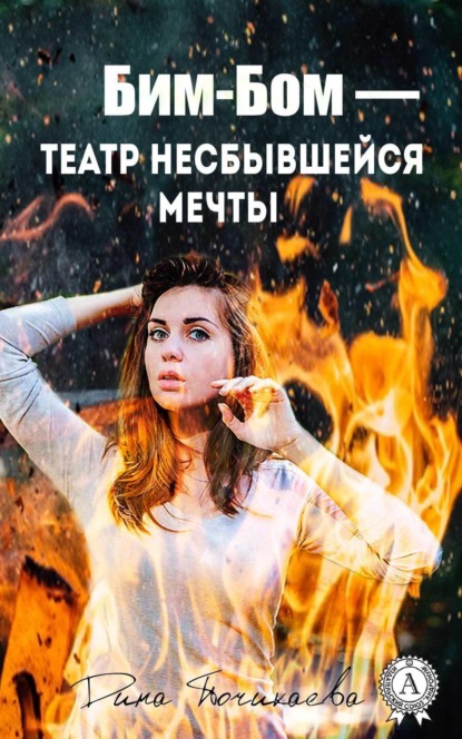 Книга Дина Почикаева Бим-Бом – театр несбывшейся мечты