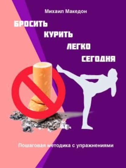 Книга Михаил Македон Бросить курить легко сегодня