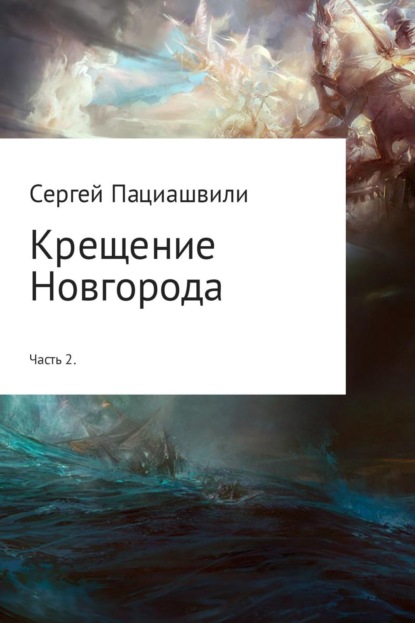 Книга Сергей Пациашвили Крещение Новгорода. Часть 2
