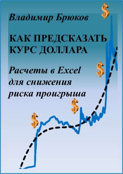 Книга Владимир Георгиевич Брюков Как предсказать курс доллара. Расчеты в Excel для снижения риска проигрыша