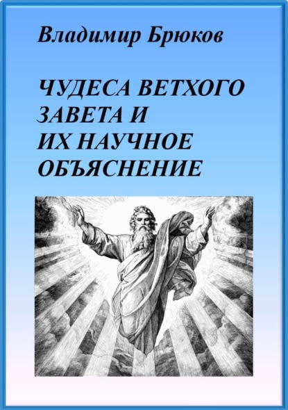 Книга Владимир Георгиевич Брюков Чудеса Ветхого Завета и их научное объяснение