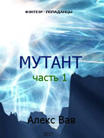 Книга Алекс Вав Мутант