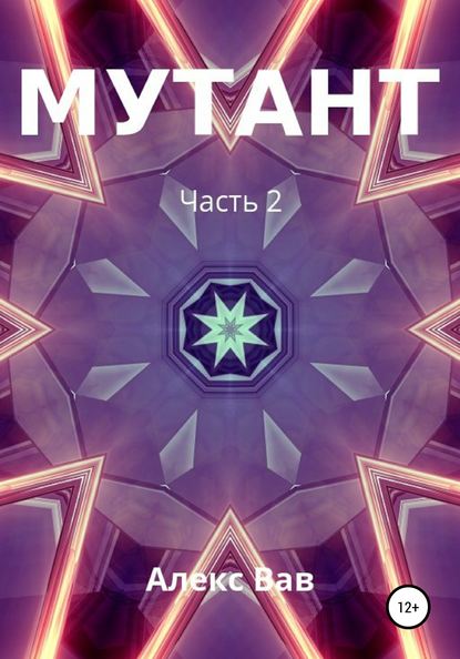 Книга Алекс Вав Мутант 2
