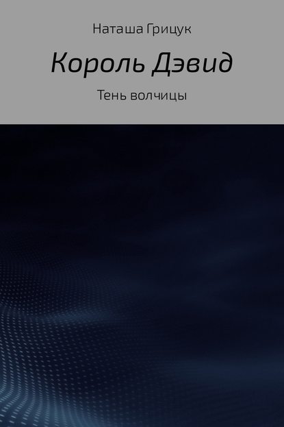 Книга Наташа Грицук Король Дэвид. Тень волчицы