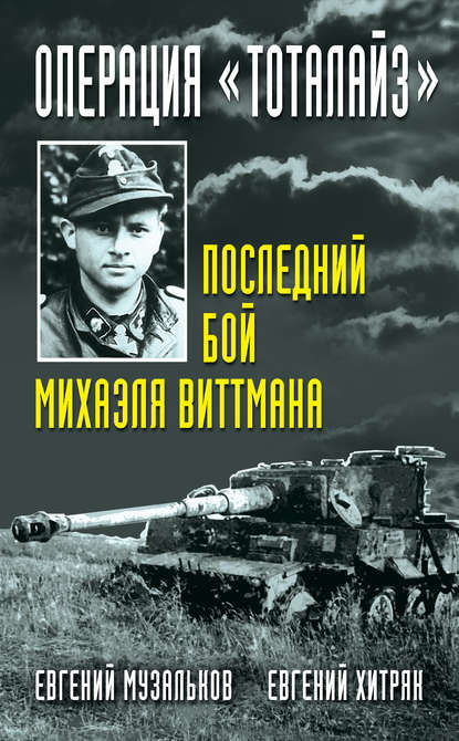 Книга Евгений Хитряк, Евгений Николаевич Музальков, Евгений Леонидович Хитряк Операция «Тоталайз». Последний бой Михаэля Виттмана