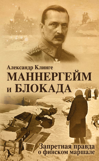 Книга Александр Клинге Маннергейм и блокада. Запретная правда о финском маршале