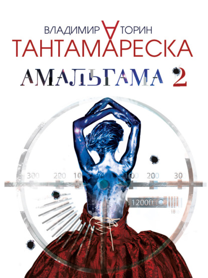 Книга Владимир Торин, Владимир Александрович Торин Амальгама 2. Тантамареска