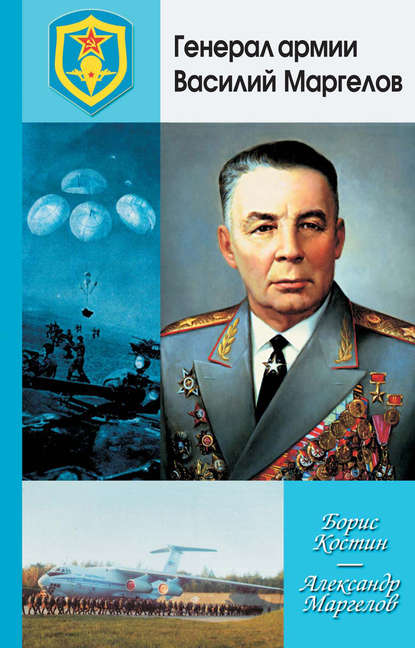 Книга Александр Маргелов, Борис Костин, Борис Акимович Костин Генерал армии Василий Маргелов