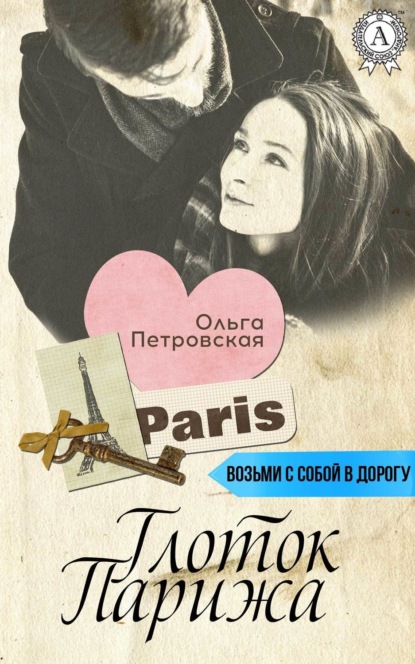 Книга Ольга Петровская Глоток Парижа