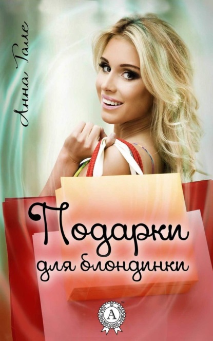 Книга Анна Гале Подарки для блондинки