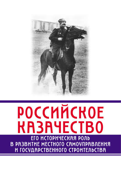 Книга Сергей Минутин, Сергей Анатольевич Минутин Российское казачество. Его историческая роль в развитии местного самоуправления и государственного строительства