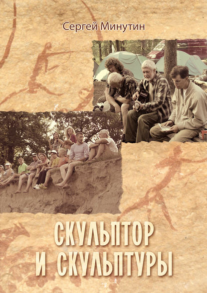Книга Сергей Минутин, Сергей Анатольевич Минутин Скульптор и скульптуры (сборник)
