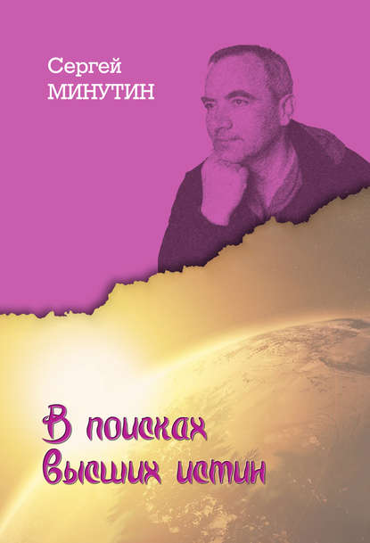 Книга Сергей Минутин, Сергей Анатольевич Минутин В поисках высших истин