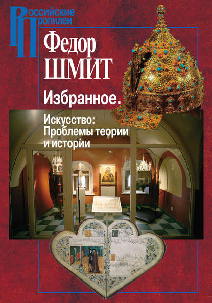 Книга Федор Шмит, Федор Иванович Шмит Избранное. Искусство: Проблемы теории и истории