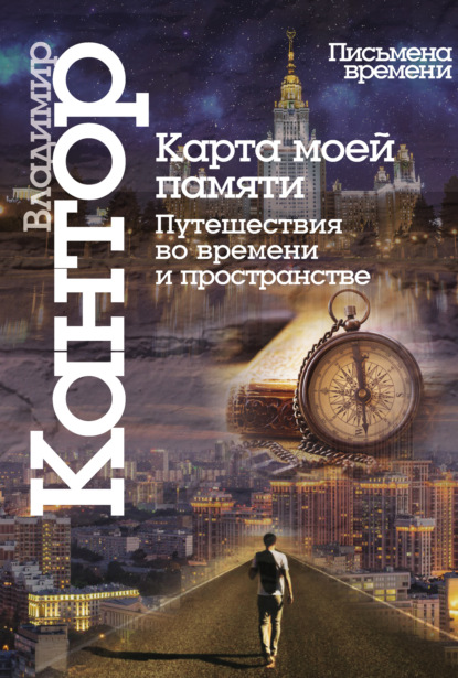 Книга Владимир Карлович Кантор, Владимир Кантор Карта моей памяти. Путешествия во времени и пространстве. Книга эссе