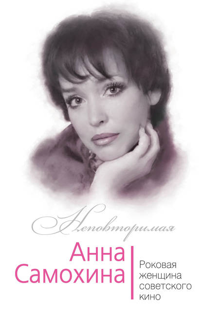 Книга Юлия Андреева, Юлия Игоревна Андреева Анна Самохина. Роковая женщина советского кино
