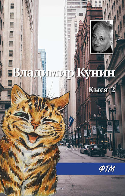 Книга Владимир  Владимирович Кунин, Владимир Кунин Кыся-2