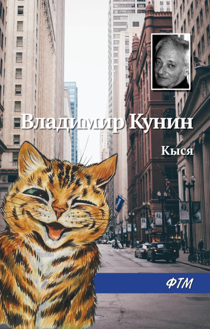 Книга Владимир  Владимирович Кунин, Владимир Кунин Кыся