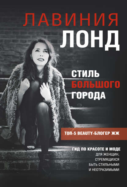 Книга Лавиния Лонд Стиль большого города. Гид по красоте и моде