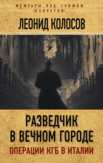 Книга Леонид Колосов, Леонид Сергеевич Колосов Разведчик в Вечном городе. Операции КГБ в Италии