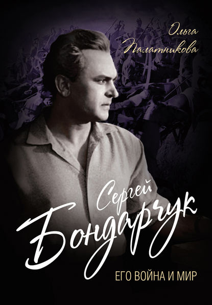 Книга Ольга Палатникова, Ольга Александровна Палатникова Сергей Бондарчук. Его война и мир