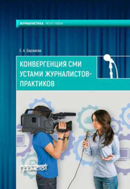 Книга Екатерина Андреевна Баранова Конвергенция СМИ устами журналистов-практиков