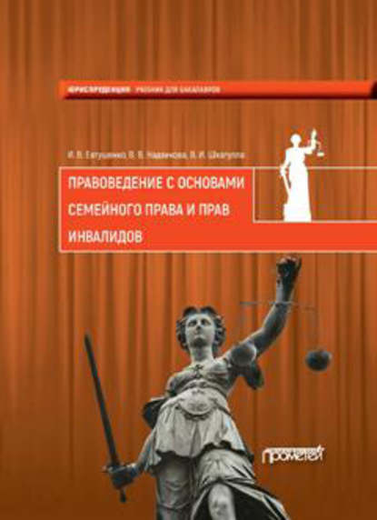 Книга Владимир Иванович Шкатулла, Илья Владимирович Евтушенко, Валентина Васильевна Надвикова Правоведение с основами семейного права и прав инвалидов
