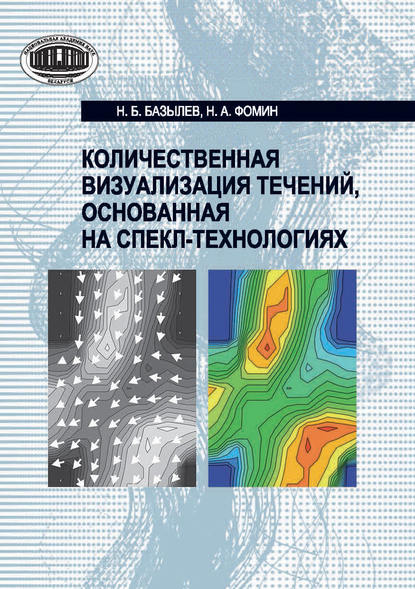 Книга Н. Б. Базылев, Николай Борисович Базылев, Никита Александрович Фомин Количественная визуализация течений, основанная на спекл-технологиях