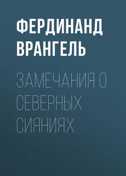 Книга Фердинанд Петрович Врангель, Фердинанд Врангель Замечания о северных сияниях