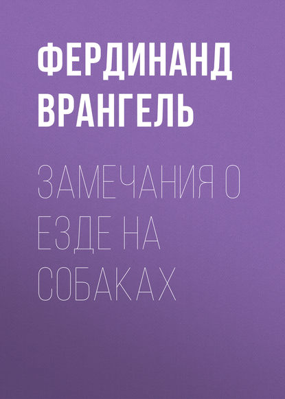 Книга Фердинанд Петрович Врангель, Фердинанд Врангель Замечания о езде на собаках
