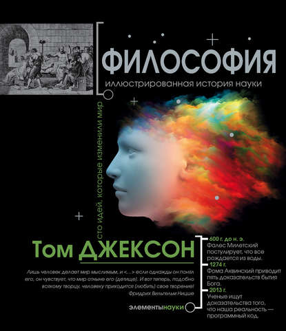 Книга Том Джексон, Анна Олеговна Ковалева Философия. Иллюстрированная хронология науки