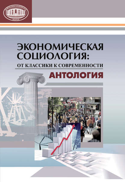 Книга Галина Николаевна Соколова Экономическая социология: от классики к современности. Антология