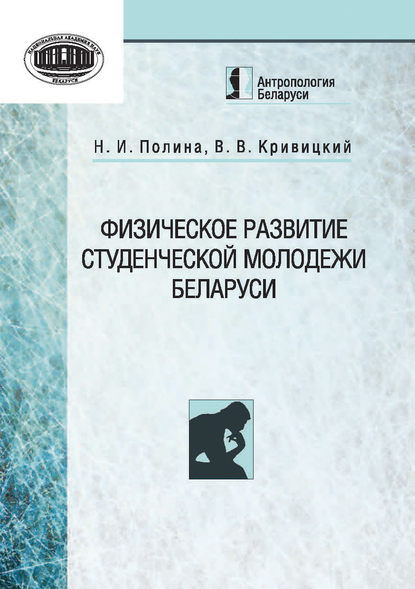 Книга Н. И. Полина, Наталья Ивановна Полина, Валерий Владимирович Кривицкий Физическое развитие студенческой молодежи Беларуси