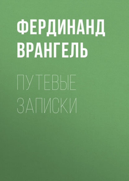 Книга Фердинанд Петрович Врангель, Фердинанд Врангель Путевые записки