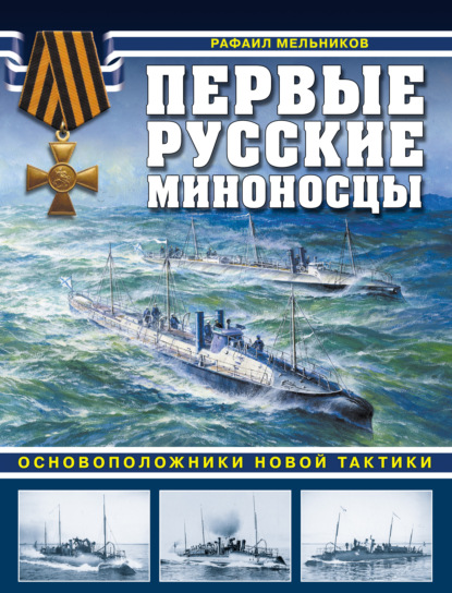 Книга Рафаил Мельников, Рафаил Михайлович Мельников Первые русские миноносцы. Основоположники новой тактики