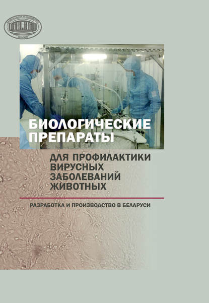 Книга Н. А. Ковалев, Николай Андреевич Ковалев, Петр Альбинович Красочко, Игорь Викторович Насонов Биологические препараты для профилактики вирусных заболеваний животных