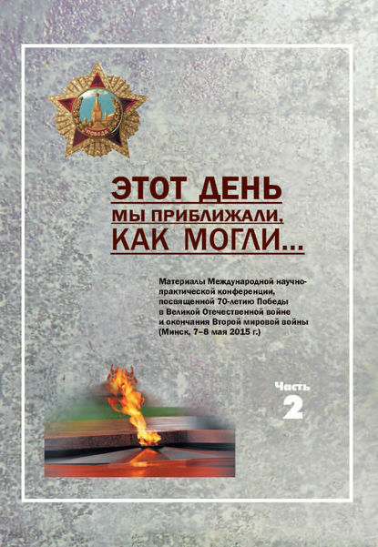 Книга Андрей Петрович Соловьянов, Сергей Александрович Третьяк, Анатолий Алексеевич Криворот, Сергей Леонтьевич Гаранин Этот день мы приближали, как могли … Часть 2