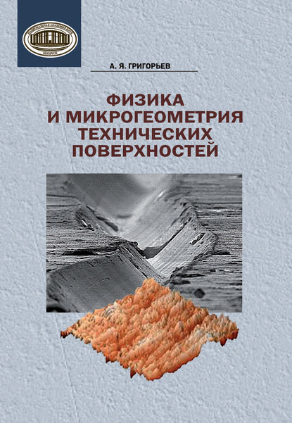Книга А. Я. Григорьев, Андрей Яковлевич Григорьев Физика и микрогеометрия технических поверхностей