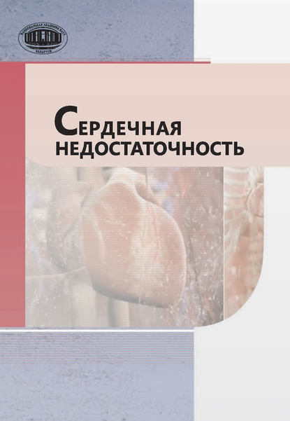 Книга Ю. П. Островский, Юрий Петрович Островский, Андрей Валентинович Валентюкевич, Татьяна Валерьевна Ильина Сердечная недостаточность