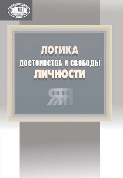 Книга Леонид Федорович Евменов Логика достоинства и свободы личности