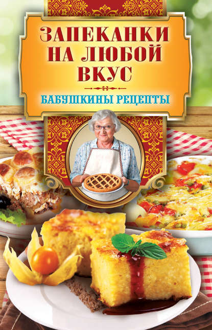 Книга Гера Треер, Гера Марксовна Треер Запеканки на любой вкус