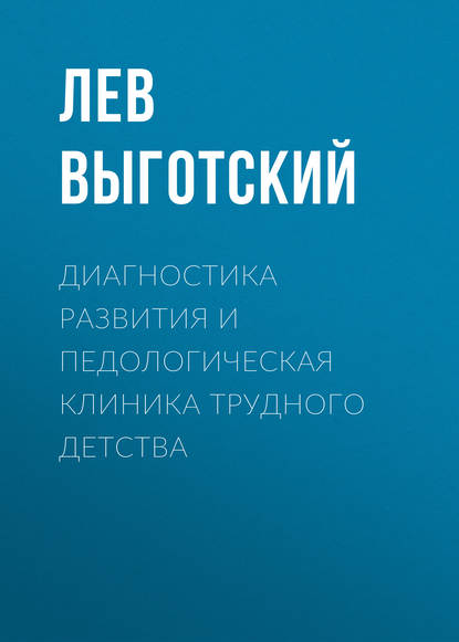 Книга Лев Семенович Выготский Диагностика развития и педологическая клиника трудного детства