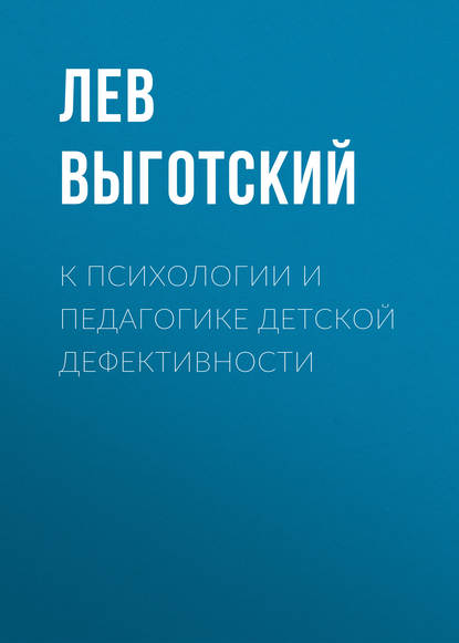 Книга Лев Семенович Выготский К психологии и педагогике детской дефективности