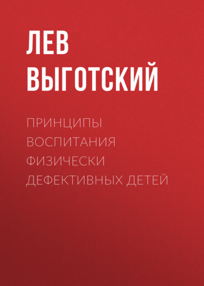 Книга Лев Семенович Выготский Принципы воспитания физически дефективных детей