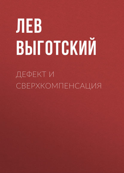 Книга Лев Семенович Выготский Дефект и сверхкомпенсация