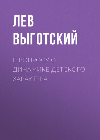 Книга Лев Семенович Выготский К вопросу о динамике детского характера